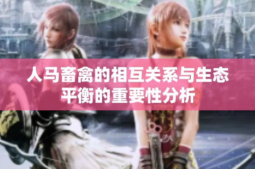 人马畜禽的相互关系与生态平衡的重要性分析