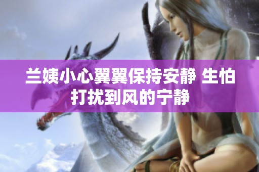 兰姨小心翼翼保持安静 生怕打扰到风的宁静