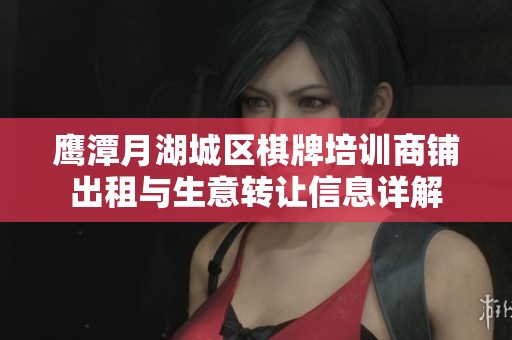 鹰潭月湖城区棋牌培训商铺出租与生意转让信息详解