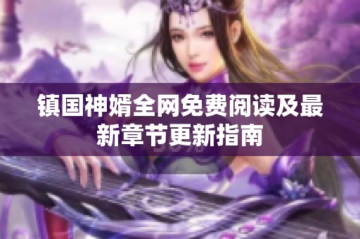 镇国神婿全网免费阅读及最新章节更新指南
