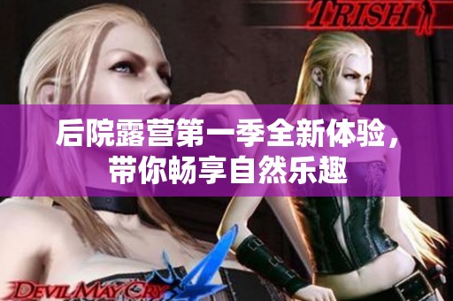 后院露营第一季全新体验，带你畅享自然乐趣