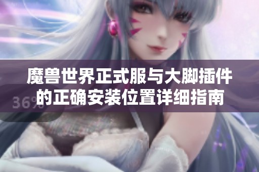 魔兽世界正式服与大脚插件的正确安装位置详细指南