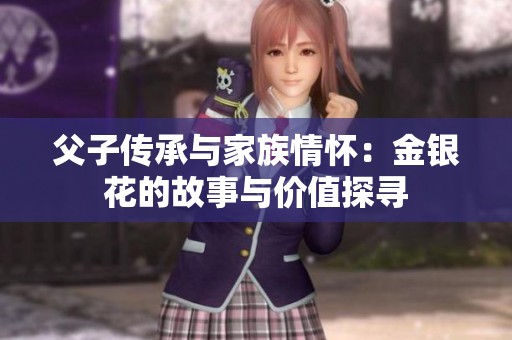 父子传承与家族情怀：金银花的故事与价值探寻