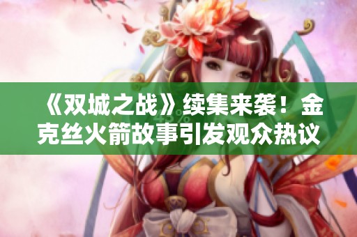 《双城之战》续集来袭！金克丝火箭故事引发观众热议