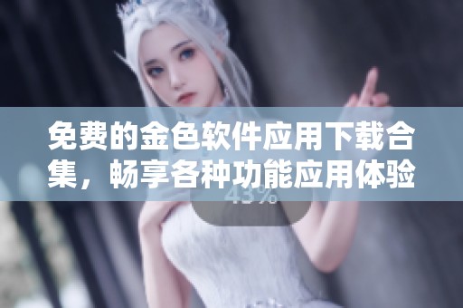 免费的金色软件应用下载合集，畅享各种功能应用体验