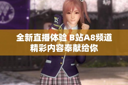 全新直播体验 B站A8频道精彩内容奉献给你