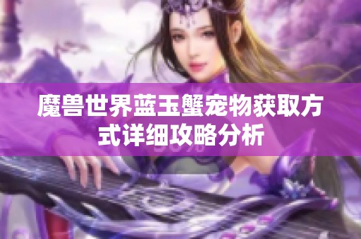 魔兽世界蓝玉蟹宠物获取方式详细攻略分析
