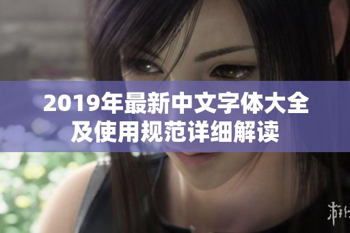 2019年最新中文字体大全及使用规范详细解读