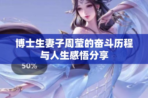 博士生妻子周莹的奋斗历程与人生感悟分享