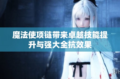 魔法使项链带来卓越技能提升与强大全抗效果