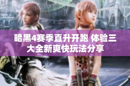 暗黑4赛季直升开跑 体验三大全新爽快玩法分享