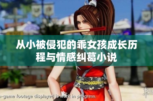 从小被侵犯的乖女孩成长历程与情感纠葛小说
