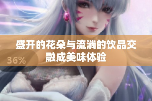 盛开的花朵与流淌的饮品交融成美味体验