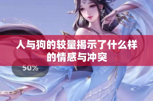 人与狗的较量揭示了什么样的情感与冲突