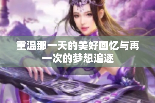 重温那一天的美好回忆与再一次的梦想追逐