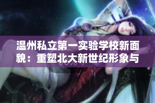 温州私立第一实验学校新面貌：重塑北大新世纪形象与使命