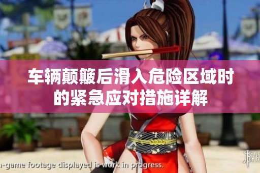 车辆颠簸后滑入危险区域时的紧急应对措施详解