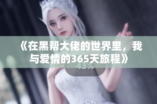《在黑帮大佬的世界里，我与爱情的365天旅程》