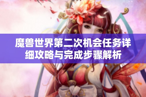 魔兽世界第二次机会任务详细攻略与完成步骤解析