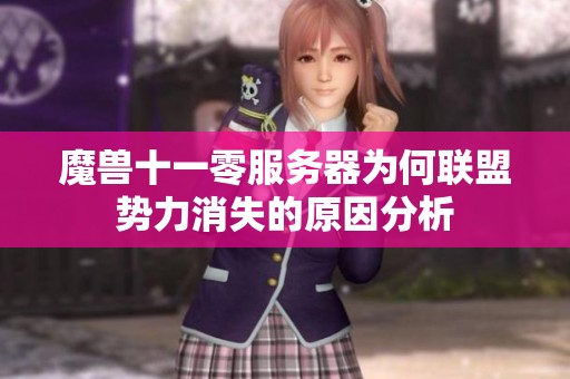 魔兽十一零服务器为何联盟势力消失的原因分析