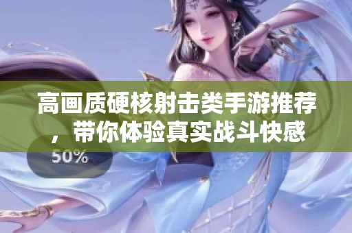 高画质硬核射击类手游推荐，带你体验真实战斗快感