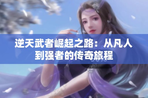 逆天武者崛起之路：从凡人到强者的传奇旅程