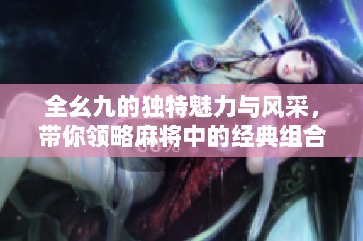 全幺九的独特魅力与风采，带你领略麻将中的经典组合