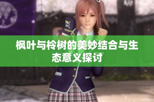 枫叶与柃树的美妙结合与生态意义探讨