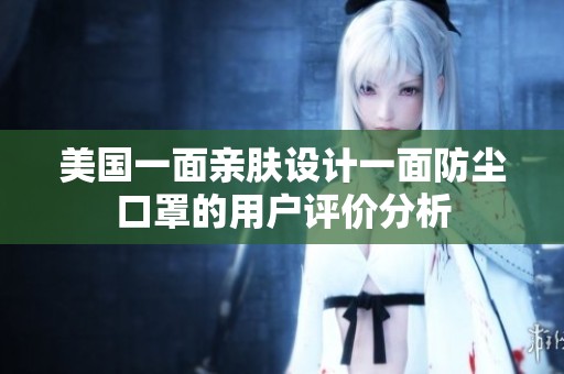 美国一面亲肤设计一面防尘口罩的用户评价分析