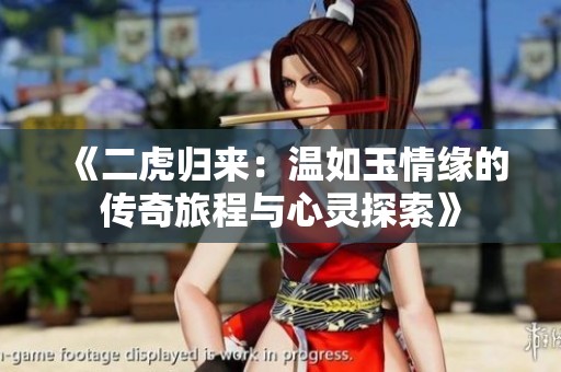 《二虎归来：温如玉情缘的传奇旅程与心灵探索》