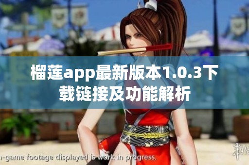榴莲app最新版本1.0.3下载链接及功能解析