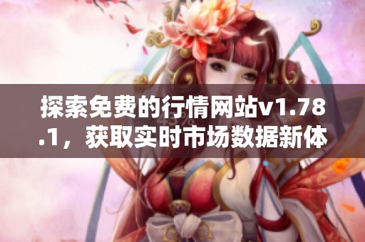 探索免费的行情网站v1.78.1，获取实时市场数据新体验