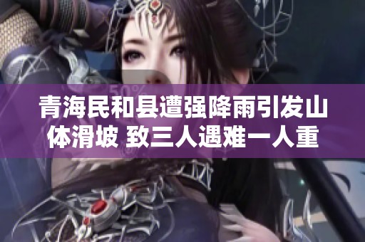 青海民和县遭强降雨引发山体滑坡 致三人遇难一人重伤