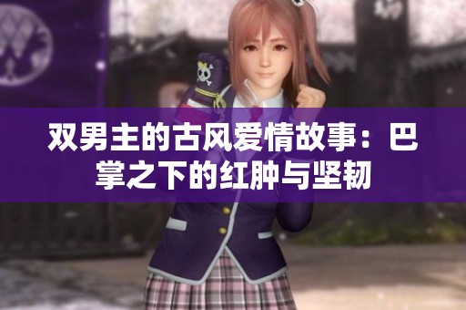 双男主的古风爱情故事：巴掌之下的红肿与坚韧