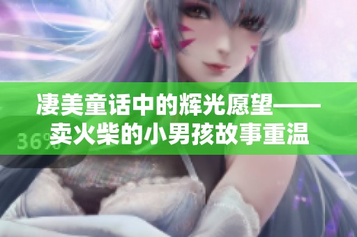 凄美童话中的辉光愿望——卖火柴的小男孩故事重温