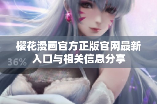 樱花漫画官方正版官网最新入口与相关信息分享