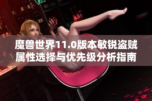 魔兽世界11.0版本敏锐盗贼属性选择与优先级分析指南