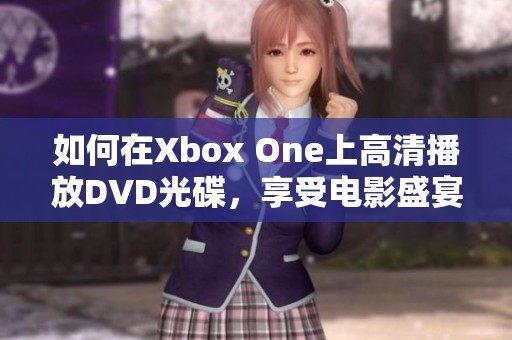 如何在Xbox One上高清播放DVD光碟，享受电影盛宴