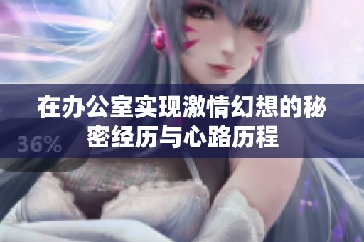 在办公室实现激情幻想的秘密经历与心路历程
