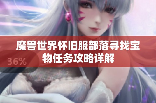 魔兽世界怀旧服部落寻找宝物任务攻略详解