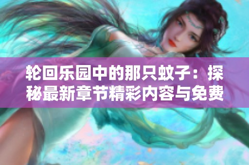 轮回乐园中的那只蚊子：探秘最新章节精彩内容与免费阅读方式