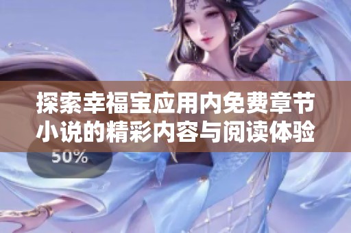 探索幸福宝应用内免费章节小说的精彩内容与阅读体验
