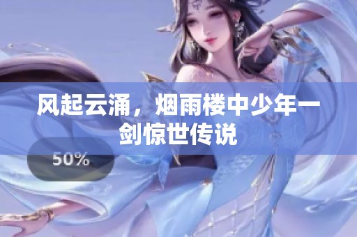 风起云涌，烟雨楼中少年一剑惊世传说