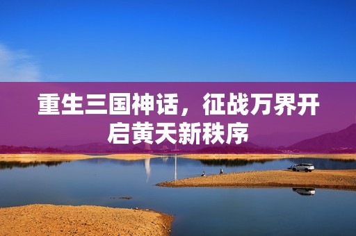 重生三国神话，征战万界开启黄天新秩序