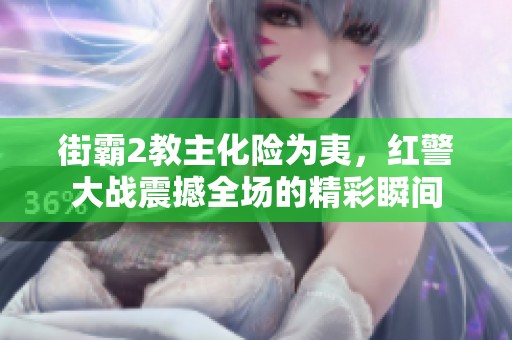 街霸2教主化险为夷，红警大战震撼全场的精彩瞬间