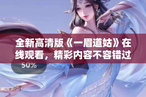 全新高清版《一眉道姑》在线观看，精彩内容不容错过