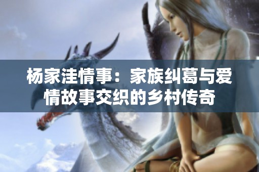 杨家洼情事：家族纠葛与爱情故事交织的乡村传奇