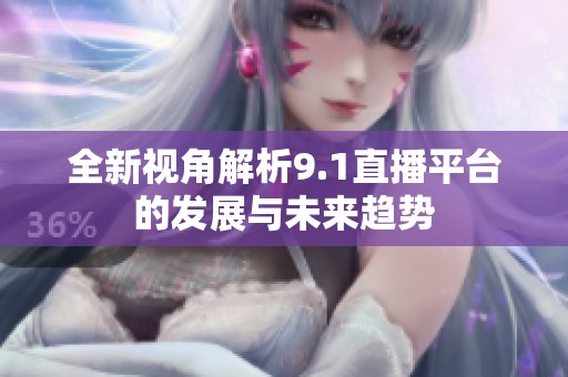 全新视角解析9.1直播平台的发展与未来趋势