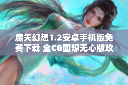 魔矢幻想1.2安卓手机版免费下载 全CG回想无心版攻略分享