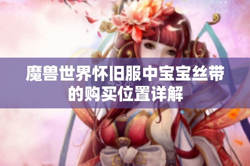 魔兽世界怀旧服中宝宝丝带的购买位置详解